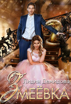 Змеевка (Лидия Демидова)