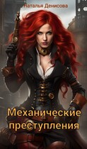 Механические преступления (Natalya Denisova)