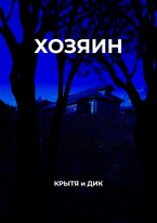 Хозяин (Крытя)