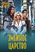 Змеиное царство (Вера Ривер)