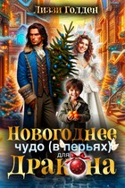 Новогоднее чудо (в перьях) для дракона (Лиззи Голден)