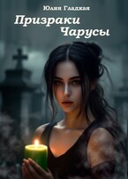 Призраки Чарусы (Юлия Гладкая)