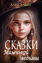 Сказки маленькой ведьмы (Алекса Григ)