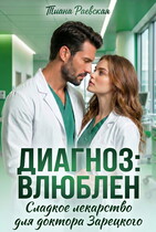 Диагноз: влюблен, или Сладкое лекарство для доктора Зарецкого (Тиана Раевская)