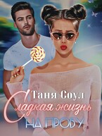 Сладкая жизнь на пробу (Таня Соул)