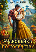 Чародейка по соседству (Елена Эйхен)