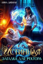 Истинная загадка для ректора (Анна Дивная)
