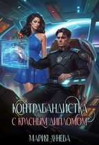 Контрабандистка с красным дипломом. (Мария Лунёва)