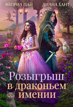 Розыгрыш в Драконьем имении (Диана Хант
                                                                                                            
                                                                                                                                                                                                                                        ,
                                                                
                                                                                                                                            Эйприл Пай)