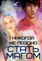 Никогда не поздно стать магом (Дарья Перфильева)