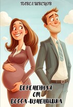 Беременная от босса-изменщика (Павел Швецов)