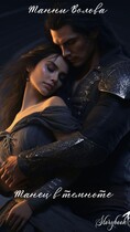 Танец в темноте (Tanya Blackwood)