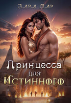 Принцесса для Истинного (Зара Дар)