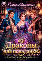 Драконы для попаданки. Ещё не ясно, кто попал (Елена Арматина)