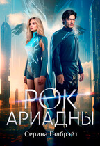 Рок Ариадны (Серина Гэлбрэйт)