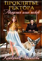Академия Алых песков. Проклятье ректора (Наталья Мамлеева
                                                                                                            
                                                                                                                                                                                                                                        ,
                                                                
                                                                                                                                            Татьяна Кошкина)