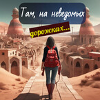 Там, на неведомых дорожках… (Тина Бонд)