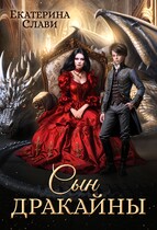 Сын дракайны. Перерожденный (Екатерина Слави)