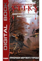 Миры Артёма Каменистого. S-T-I-K-S. Рихтовщик. Книга 6. Призраки мертвого города (Гришанин Дмитрий)