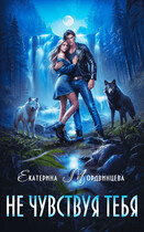 Не чувствуя тебя (Екатерина Мордвинцева)