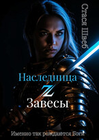 Наследница ℤ Завесы ⚔️ (Стася Швеб)