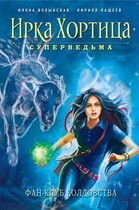 Фан-клуб колдовства (Илона Волынская, Кирилл Кащеев)