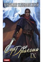 Сердце Дракона. Книга 9 (Клеванский Кирилл)