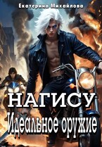 Нагису. Идеальное оружие (Екатерина Михайлова)