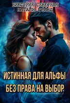 Истинная для альфы. Без права на выбор (Северная Виктория)