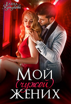 Мой (чужой) жених (Елена Кутукова)