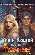 Яга и Кощей против… Тёмных (Анжелика Лиса, Катерина Кот)
