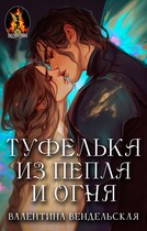Туфелька из пепла и огня (Валентина Вендельская)