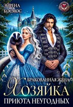 Бракованная жена. Хозяйка приюта неугодных (Эйрена Космос)