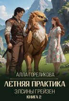 Летняя практика Элсины Грейзен. Книга 2: Спросите демона (Алла Гореликова)