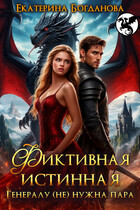 Фиктивная истинная. Генералу (не) нужна пара (Екатерина Богданова)