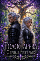 Голос древа : Сердце пятерых (Лиса Рей)