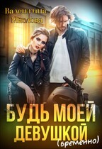 Будь моей девушкой (временно) (Валентина Маслова)
