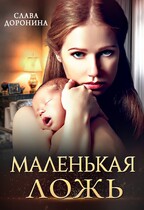 Маленькая ложь (Слава Доронина)