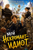Мой некромант — идиот (Любовь Алисова)