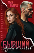 Бывший. Игра в любовь (Мия Петрос)