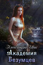 Академия Безумцев (Александра Ибис)