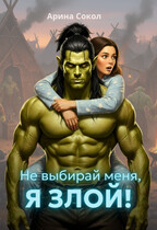 Не выбирай меня, я злой! (Арина Сокол)