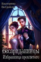 Бесприданницы. Избранница проклятого (Екатерина Богданова)