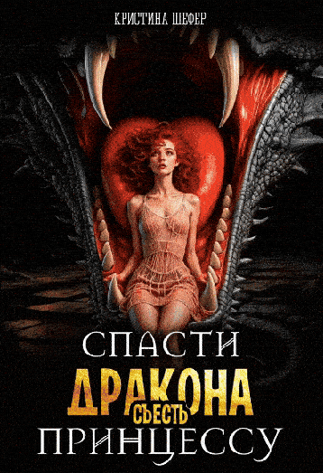 Спасти дракона, съесть принцессу (Кристина Шефер)