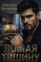 Ломая тишину (Светлана Багрянцева)