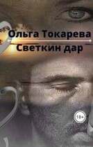 Светкин дар (Ольга Токарева)