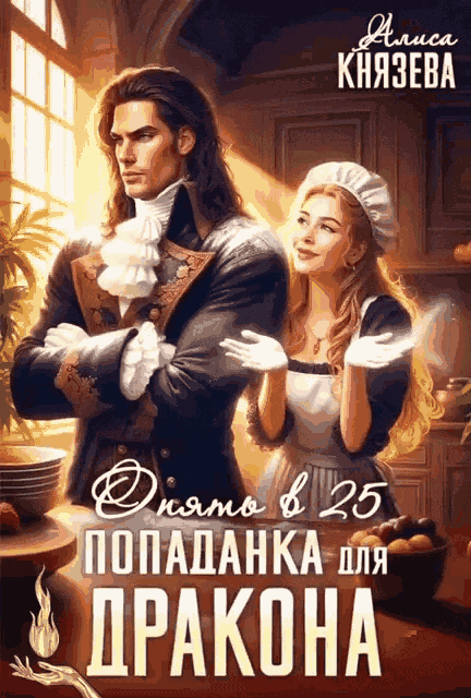 Попаданка для дракона. Опять в 25 (Алиса Князева)