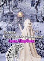 Есения Серебряная драконица (Анна Щербина)