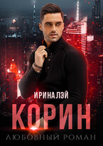 Корин (Ирина Лэй)
