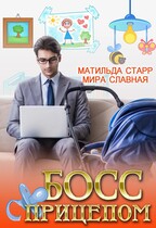 Босс с прицепом (Матильда Старр)